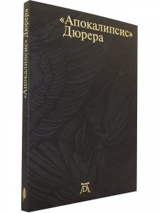Апокалипсис Дюрера: Большая книга о конце времен.